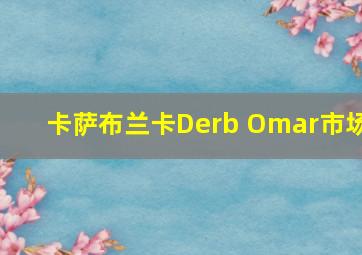 卡萨布兰卡Derb Omar市场